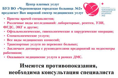 Детская областная больница платные услуги. Услуги платного центра. БУЗ во Череповецкая городская больница. Объявления о платных медицинских услугах. Реклама платных медицинских услуг.